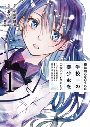 俺は知らないうちに学校一の美少女を口説いていたらしい～バイト先の相談相手に俺の想い人の話をすると彼女はなぜか照れ始める～ 1巻