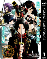 漫画 ミュージカル『刀剣乱舞』幕末天狼傳 上