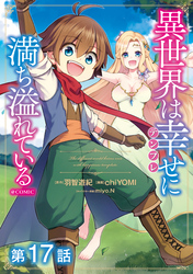 【単話版】異世界は幸せ（テンプレ）に満ち溢れている@COMIC 第17話