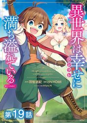 【単話版】異世界は幸せ（テンプレ）に満ち溢れている@COMIC