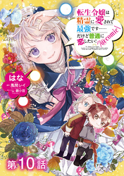 【単話版】転生令嬢は精霊に愛されて最強です……だけど普通に恋したい！@COMIC 第10話