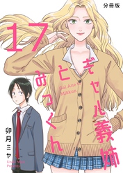 ギャル義姉とみっくん【分冊版】(17)