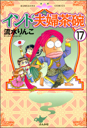 インド夫婦茶碗（分冊版）　【第17話】