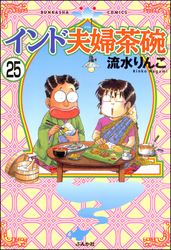 インド夫婦茶碗（分冊版）　【第25話】