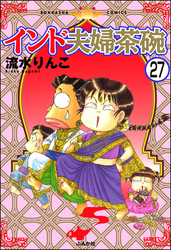 インド夫婦茶碗（分冊版）　【第27話】