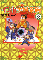 インド夫婦茶碗（分冊版）　【第38話】