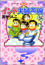 インド夫婦茶碗（分冊版）　【第64話】