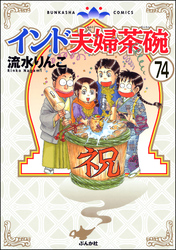 インド夫婦茶碗（分冊版）　【第74話】