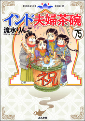 インド夫婦茶碗（分冊版）　【第75話】