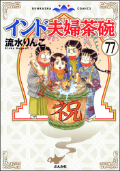 インド夫婦茶碗（分冊版）　【第77話】