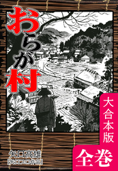 おらが村【大合本版】　全巻収録