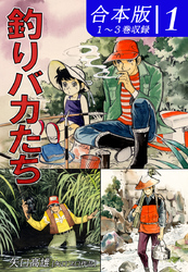 釣りバカたち《合本版》(1)　１～３巻収録