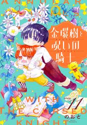 金環樹と呪いの騎士［1話売り］