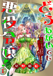 どうあがいても悪役令嬢！～改心したいのですが、ヤンデレ従者から逃げられません～　1巻