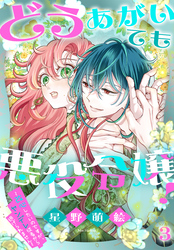 どうあがいても悪役令嬢！～改心したいのですが、ヤンデレ従者から逃げられません～　3巻