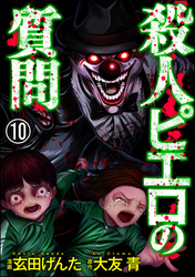 殺人ピエロの質問（分冊版）　【第10話】