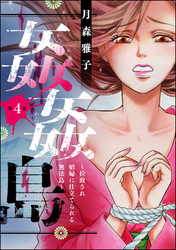 姦姦島 ～拉致され娼婦に仕立てられる無法島～（分冊版）　【第4話】