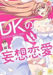 DKの妄想恋愛【タテヨミ】