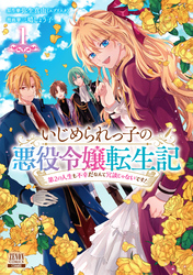 いじめられっ子の悪役令嬢転生記 第2の人生も不幸だなんて冗談じゃないです！ 1巻【特典イラスト付き】