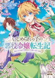 いじめられっ子の悪役令嬢転生記 第2の人生も不幸だなんて冗談じゃないです！