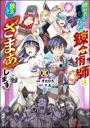 婚約者に裏切られた錬金術師は、独立して『ざまぁ』します コミック版