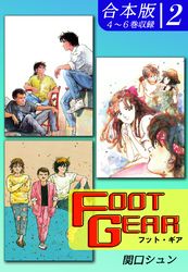 ＦＯＯＴ ＧＥＡＲ-フット・ギア-《合本版》