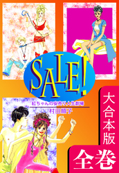 ＳＡＬＥ！～紅ちゃんの安売り人生劇場～【大合本版】　全巻収録