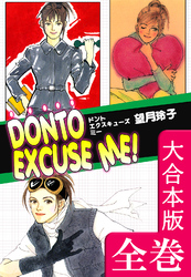 DONTO EXCUSE ME！【大合本版】　全巻収録