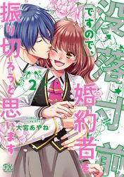 没落寸前ですので、婚約者を振り切ろうと思います【初回限定ペーパー付】【電子限定特典付】