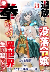 追放された没落令嬢は拳ひとつで異世界を生き延びる！ コミック版（分冊版）　【第13話】