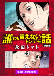 誰にも言えないトンデモ話（分冊版）　【第1話】