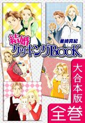 結婚クッキングＢＯＯＫ【大合本版】