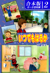 いつでもはるか《合本版》(2)　６～９巻収録