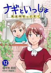 ナギといっしょ 　発達障害の子育て