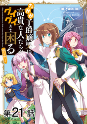 【単話版】たかが子爵嫡男に高貴な人たちがグイグイきて困る@COMIC 第21話