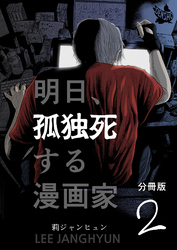 明日、孤独死する漫画家 分冊版2