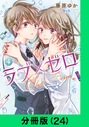 ラブ×ゼロ【分冊版（24）】