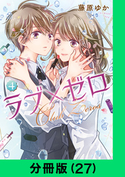 ラブ×ゼロ【分冊版（27）】