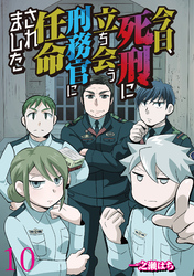 今日、死刑に立ち会う刑務官に任命されました 【せらびぃ連載版】（10）