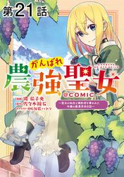 【単話版】がんばれ農強聖女～聖女の地位と婚約者を奪われた令嬢の農業革命日誌～@COMIC