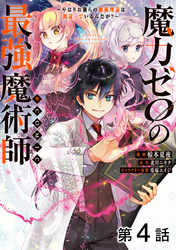 【単話版】魔力ゼロの最強魔術師～やはりお前らの魔術理論は間違っているんだが？～@COMIC 第4話