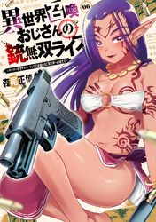 異世界召喚おじさんの銃無双ライフ ～サバゲー好きサラリーマンは会社終わりに異世界へ直帰する～