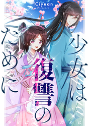 少女は復讐のために【タテヨミ】第22話