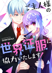 ご主人様の世界征服に協力いたします！【タテヨミ】第32話