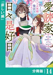 愛読家、日々是好日～慎ましく、天衣無縫に後宮を駆け抜けます～【分冊版】 (ラワーレコミックス)