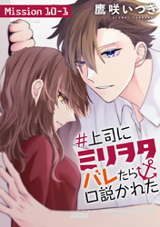 ＃上司にミリヲタバレたら口説かれた［1話売り］ story10-1