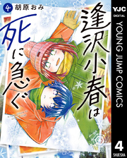 逢沢小春は死に急ぐ 4