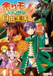 余りモノ異世界人の自由生活　勇者じゃないので勝手にやらせてもらいます４