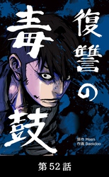 復讐の毒鼓【タテマンガ】第52話