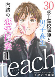 ｔｅａｃｈ～３０歳予備校講師と男子高生、内緒の恋愛授業～　単行本版 1巻